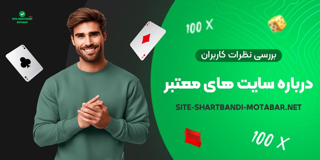 بررسی-نظرات-کاربران-درباره-سایت‌های-معتبر