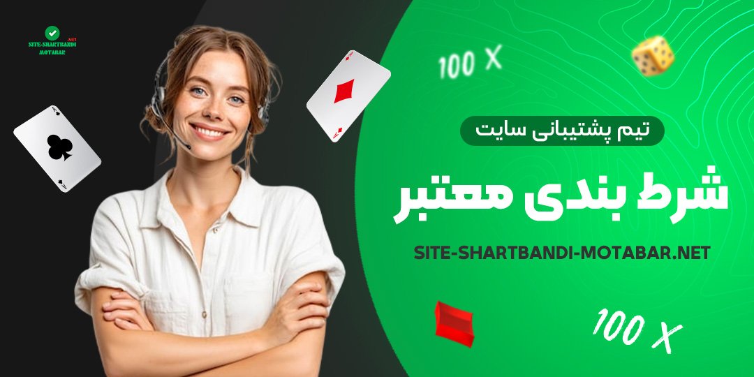 تیم-پشتیبانی-سایت-شرط-بندی-معتبر تیم-پشتیبانی-سایت-شرط-بندی-معتبر