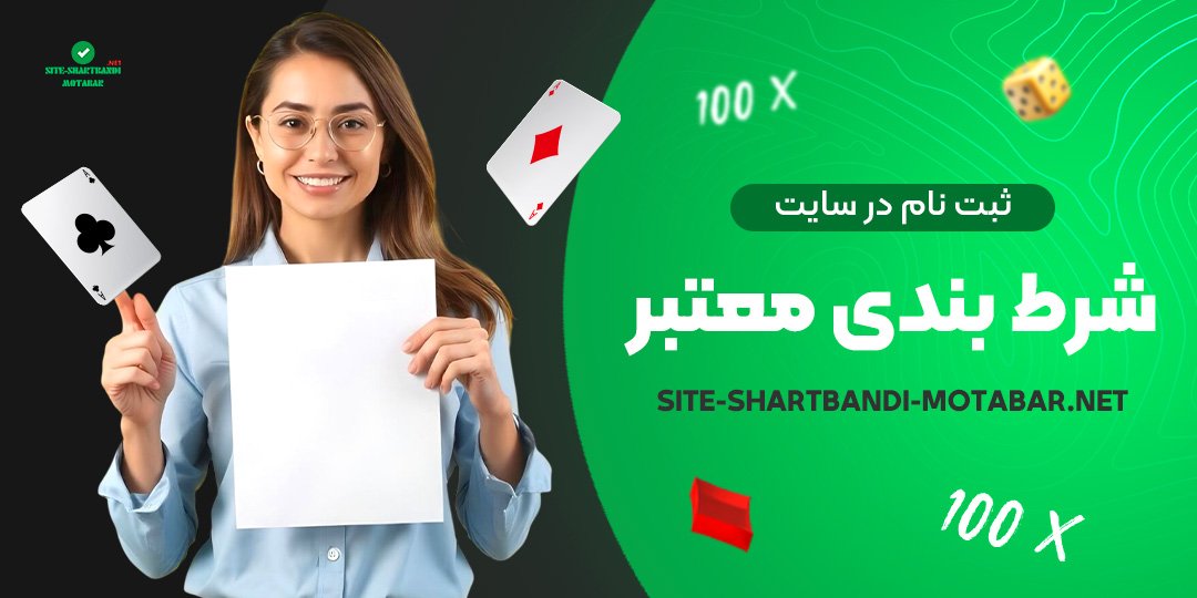 ثبت-نام-در-سایت-شرط-بندی-معتبر ثبت-نام-در-سایت-شرط-بندی-معتبر