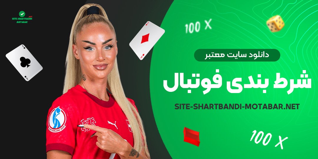 دانلود-سایت-معتبر-شرط-بندی-فوتبال دانلود-سایت-معتبر-شرط-بندی-فوتبال