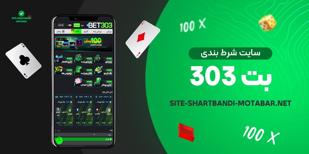 سایت-شرط-بندی-بت-303 سایت-شرط-بندی-بت-303