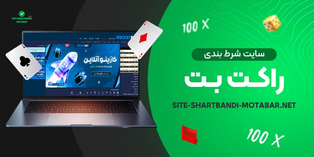سایت-شرط-بندی-راکت-بت سایت-شرط-بندی-راکت-بت