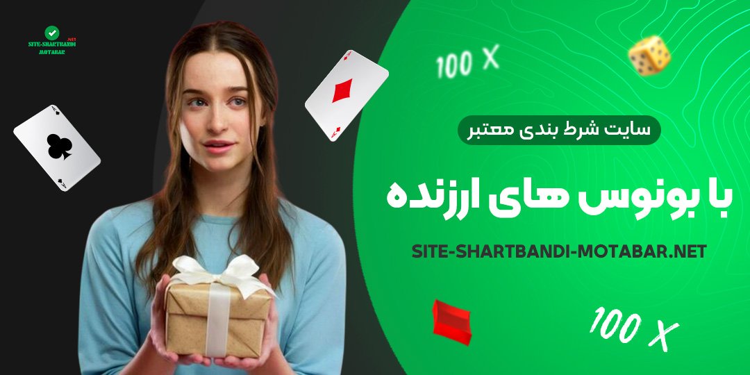 سایت-شرط-بندی-معتبر-با-بونوس-های-ارزنده سایت-شرط-بندی-معتبر-با-بونوس-های-ارزنده
