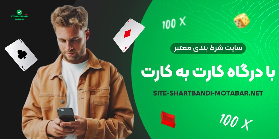 سایت-شرط-بندی-معتبر-با-درگاه-کارت-به-کارت سایت-شرط-بندی-معتبر-با-درگاه-کارت-به-کارت