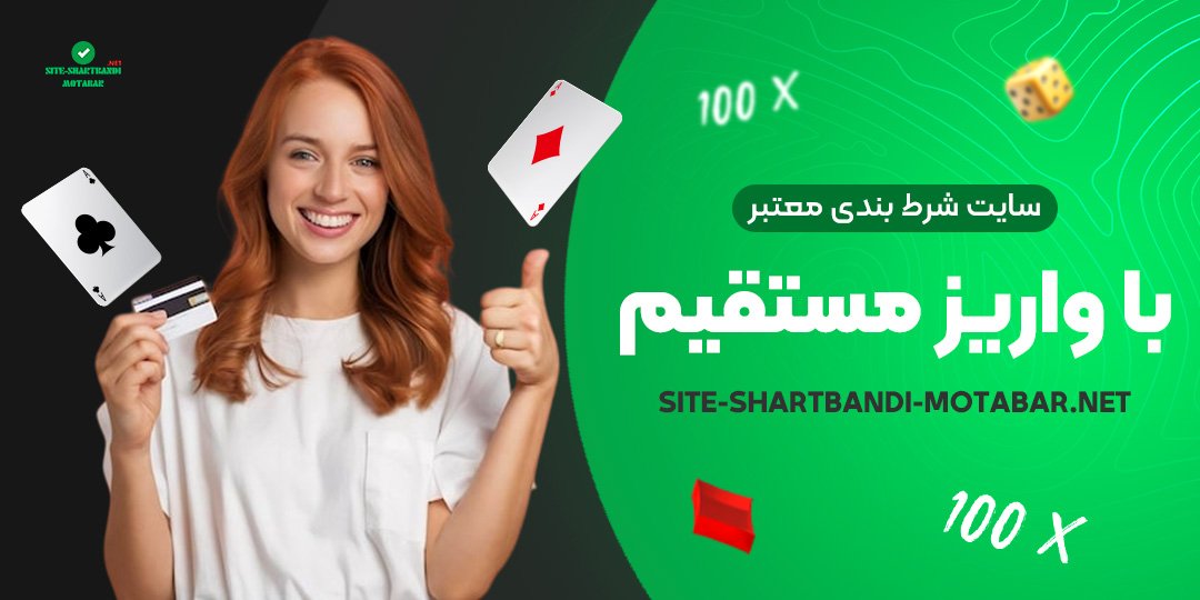 سایت-شرط-بندی-معتبر-با-واریز-مستقیم سایت-شرط-بندی-معتبر-با-واریز-مستقیم
