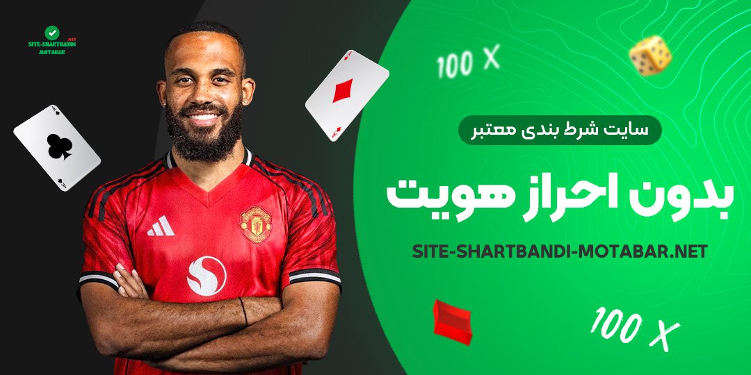 سایت-شرط-بندی-معتبر-بدون-احراز-هویت سایت-شرط-بندی-معتبر-بدون-احراز-هویت