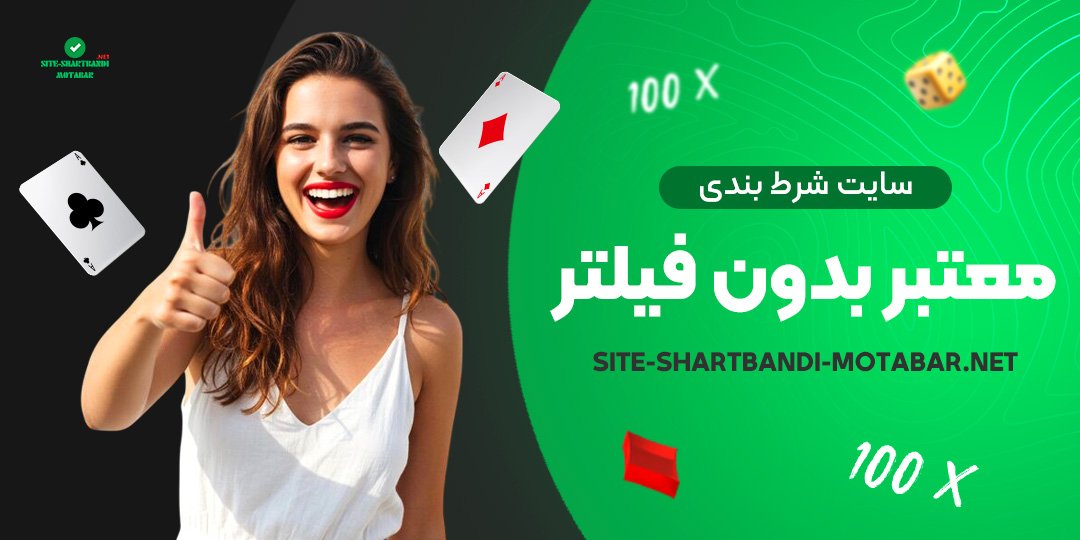سایت-شرط-بندی-معتبر-بدون-فیلتر سایت-شرط-بندی-معتبر-بدون-فیلتر