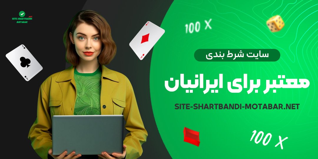 سایت-شرط-بندی-معتبر-برای-ایرانیان سایت-شرط-بندی-معتبر-برای-ایرانیان