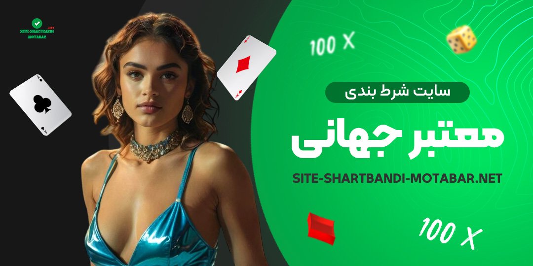 سایت-شرط-بندی-معتبر-جهانی سایت-شرط-بندی-معتبر-جهانی