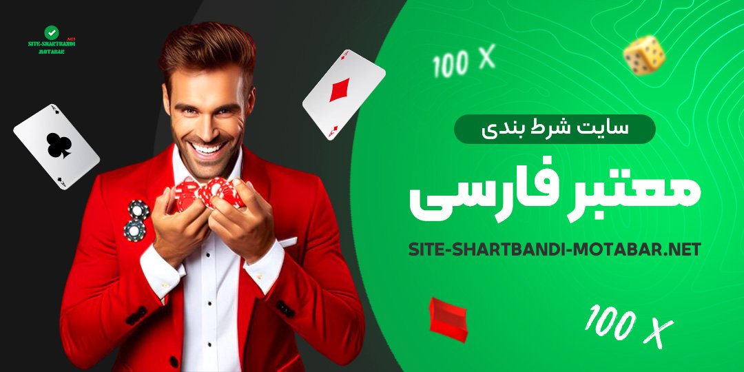 سایت-شرط-بندی-معتبر-فارسی سایت-شرط-بندی-معتبر-فارسی