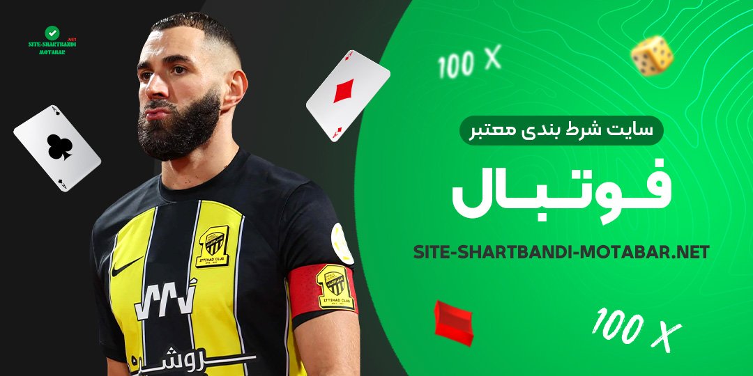 سایت-شرط-بندی-معتبر-فوتبال سایت-شرط-بندی-معتبر-فوتبال