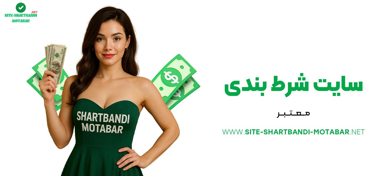 سایت-شرط-بندی-معتبر سایت-شرط-بندی-معتبر