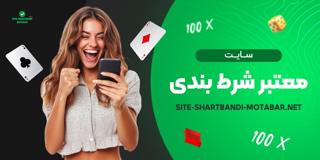 سایت-معتبر-شرط-بندی سایت-معتبر-شرط-بندی