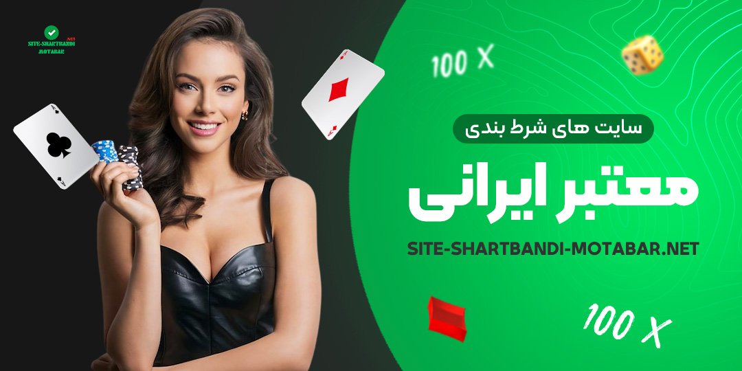 سایت-های-شرط-بندی-معتبر-ایرانی سایت-های-شرط-بندی-معتبر-ایرانی