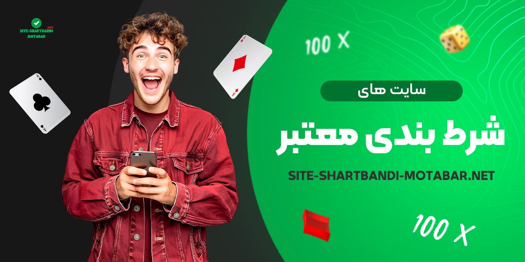 سایت-های-شرط-بندی-معتبر سایت-های-شرط-بندی-معتبر
