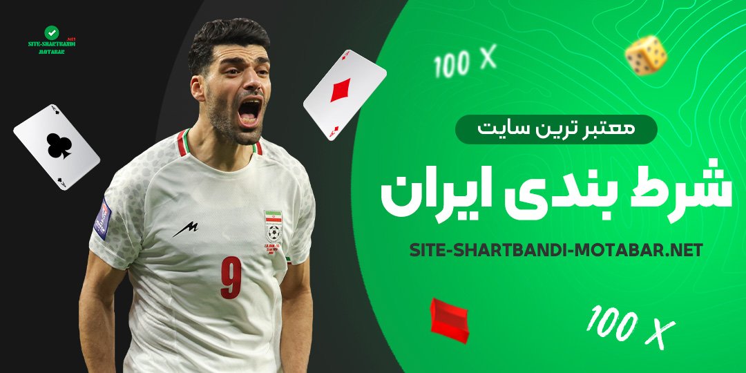معتبر-ترین-سایت-شرط-بندی-ایران معتبر-ترین-سایت-شرط-بندی-ایران