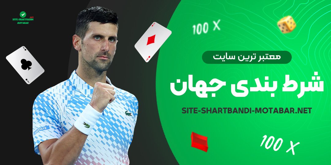 معتبر-ترین-سایت-شرط-بندی-جهان معتبر-ترین-سایت-شرط-بندی-جهان