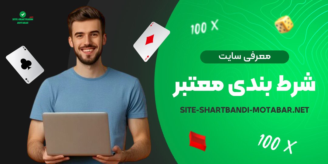 معرفی-سایت-شرط-بندی-معتبر معرفی-سایت-شرط-بندی-معتبر