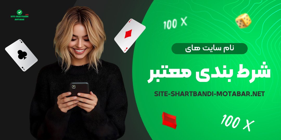 نام-سایت-های-شرط-بندی-معتبر نام-سایت-های-شرط-بندی-معتبر