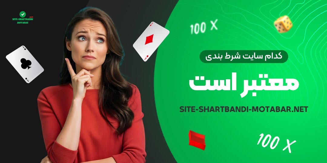 کدام-سایت-شرط-بندی-معتبر-است کدام-سایت-شرط-بندی-معتبر-است