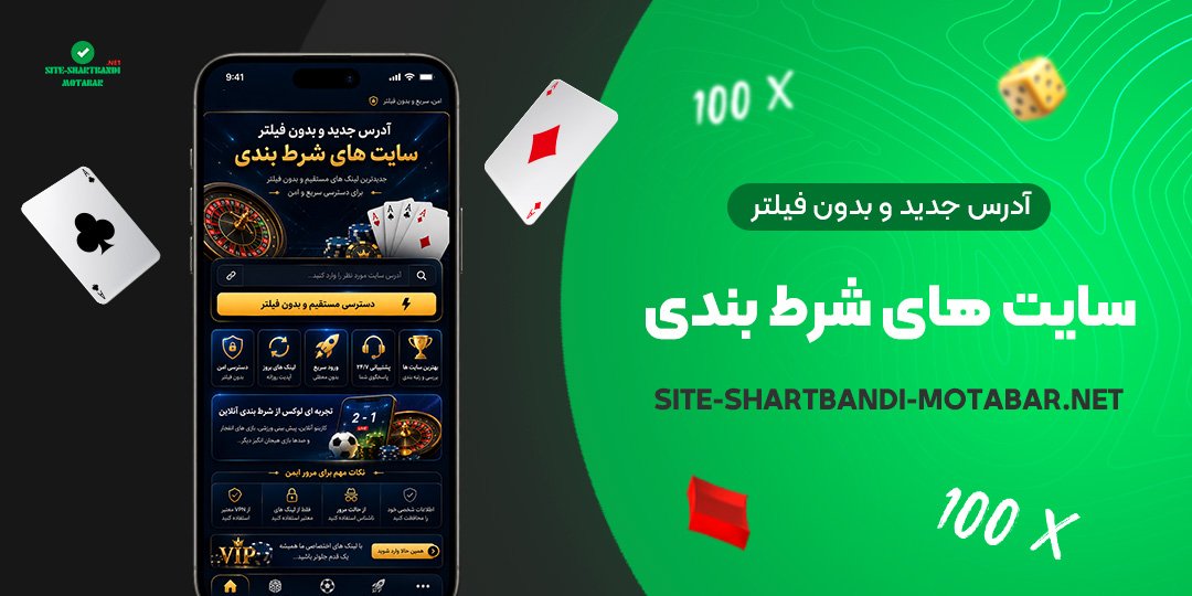 آدرس جدید و بدون فیلتر سایت های شرط بندی