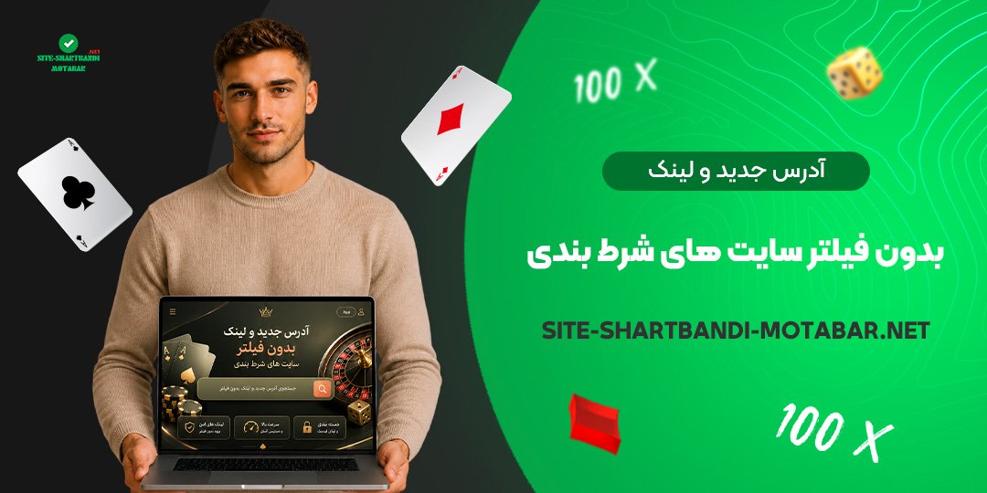 آدرس جدید و لینک بدون فیلتر سایت های شرط بندی