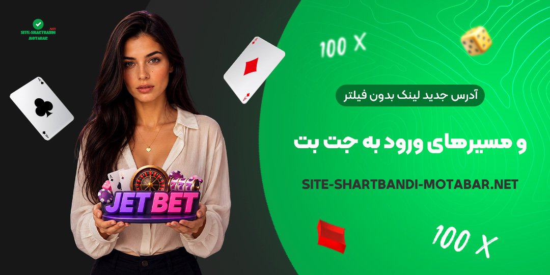 آدرس جدید، لینک بدون فیلتر و مسیرهای ورود به جت بت آدرس جدید، لینک بدون فیلتر و مسیرهای ورود به جت بت