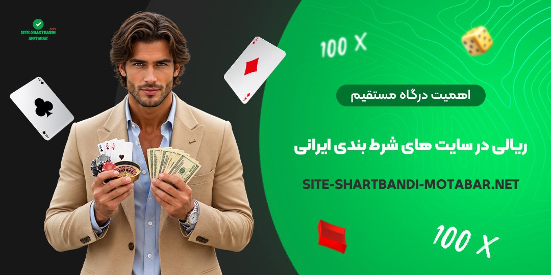 اهمیت درگاه مستقیم ریالی در سایت‌ های شرط بندی ایرانی
