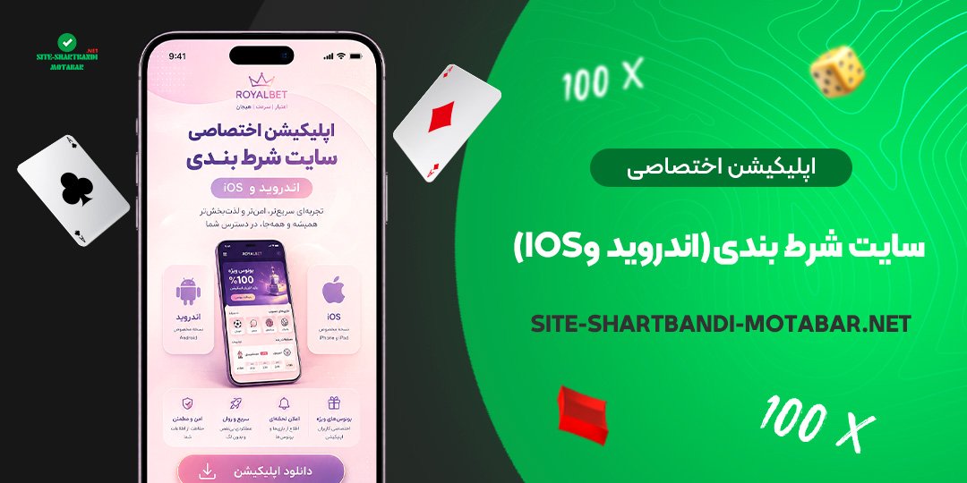 اپلیکیشن-اختصاصی-سایت-شرط-بندی-(اندروید-و-iOS)