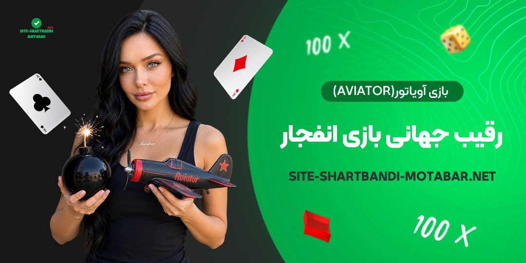 بازی آویاتور (Aviator)؛ رقیب جهانی بازی انفجار
