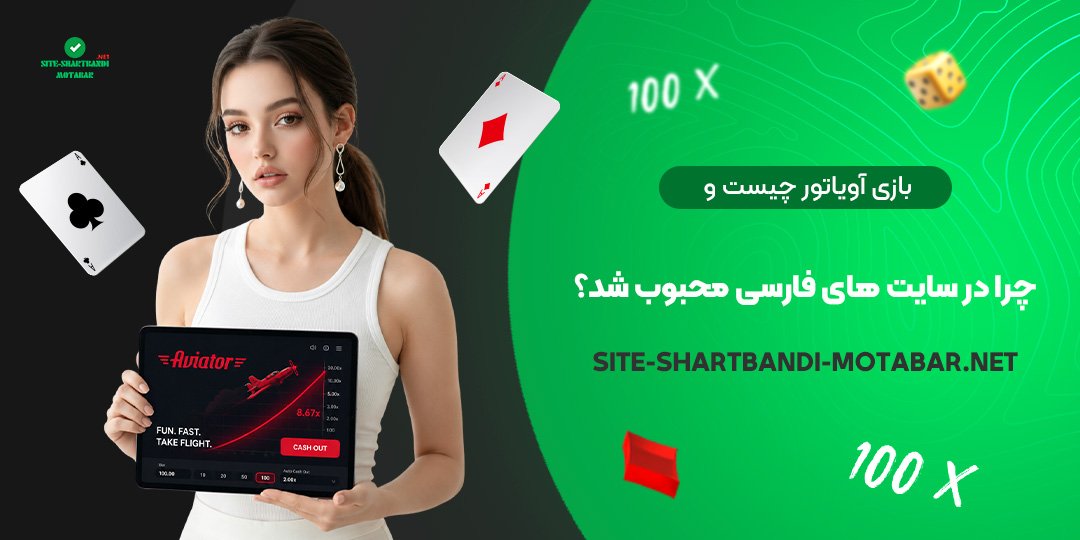 بازی آویاتور چیست و چرا در سایت‌ های فارسی محبوب شد؟
