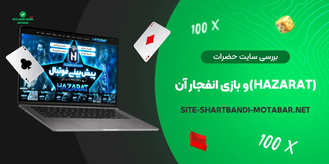 بررسی سایت حضرات (Hazarat) و بازی انفجار آن