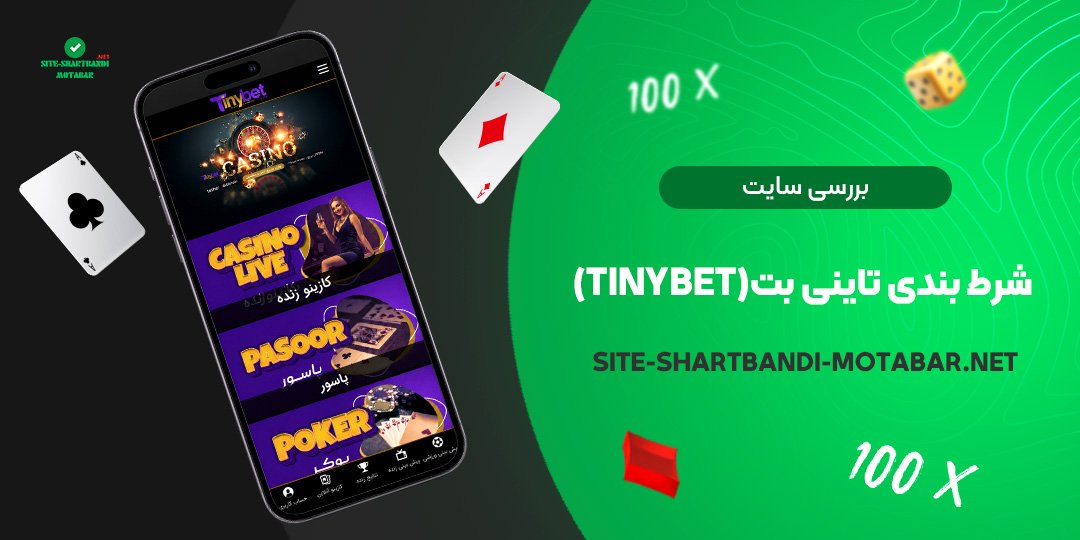 بررسی سایت شرط بندی تاینی بت (TinyBet)