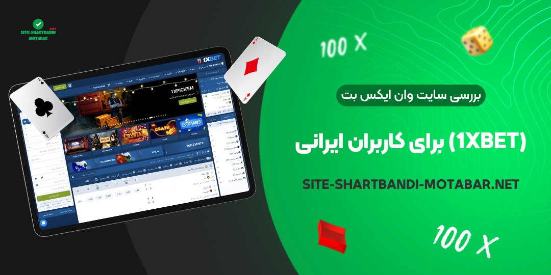 بررسی سایت وان ایکس بت (1xBet) برای کاربران ایرانی