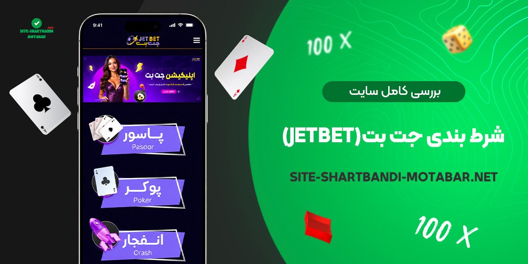 بررسی کامل سایت شرط بندی جت بت (JetBet)