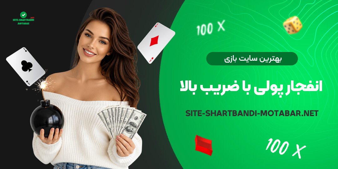 بهترین سایت بازی انفجار پولی با ضریب بالا