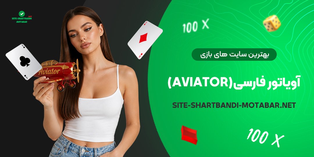 بهترین سایت های بازی آویاتور فارسی (Aviator)