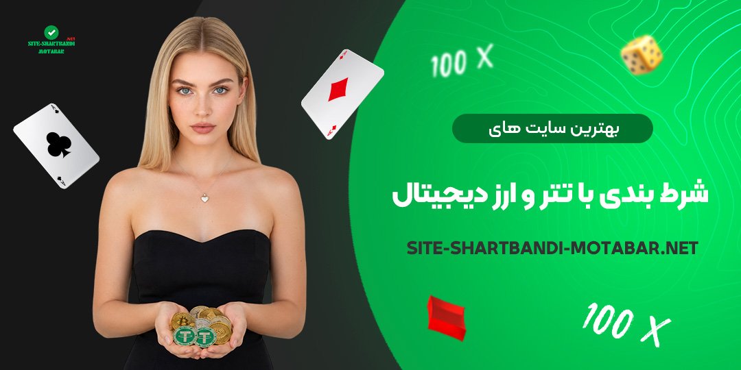 بهترین سایت های شرط بندی با تتر و ارز دیجیتال