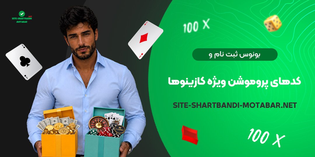 بونوس ثبت نام و کدهای پروموشن ویژه کازینوها