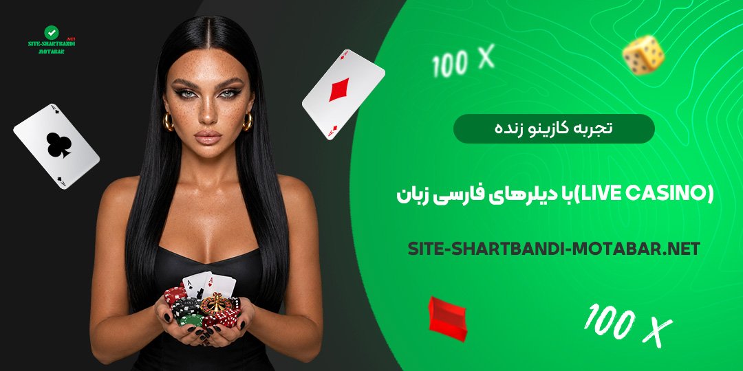 تجربه کازینو زنده (Live Casino) با دیلرهای فارسی‌زبان