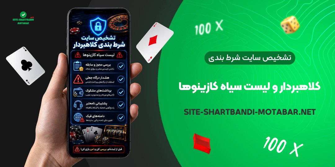 تشخیص سایت شرط بندی کلاهبردار و لیست سیاه کازینوها