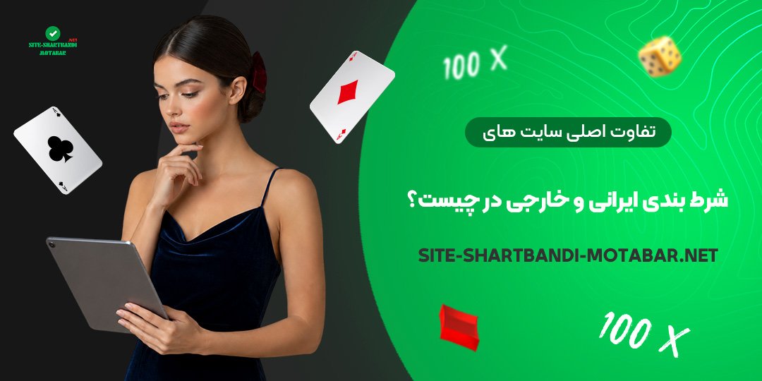 تفاوت اصلی سایت‌ های شرط بندی ایرانی و خارجی در چیست؟