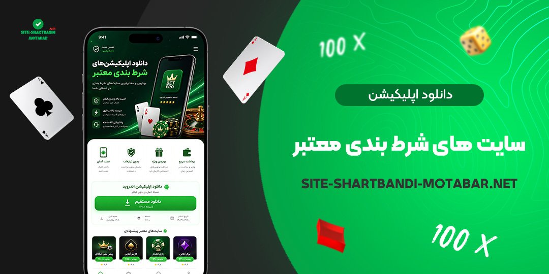 دانلود اپلیکیشن سایت های شرط بندی معتبر