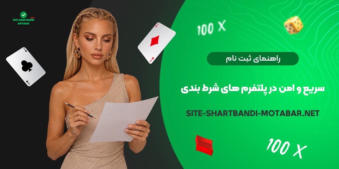 راهنمای ثبت نام سریع و امن در پلتفرم‌های شرط بندی