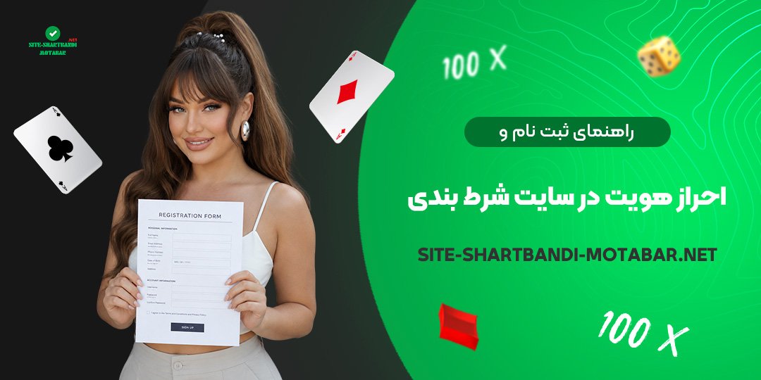 راهنمای ثبت نام و احراز هویت در سایت شرط بندی