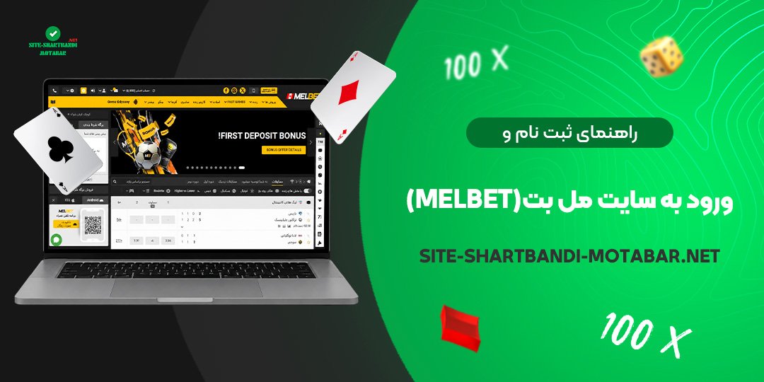 راهنمای ثبت نام و ورود به سایت مل بت (MelBet)