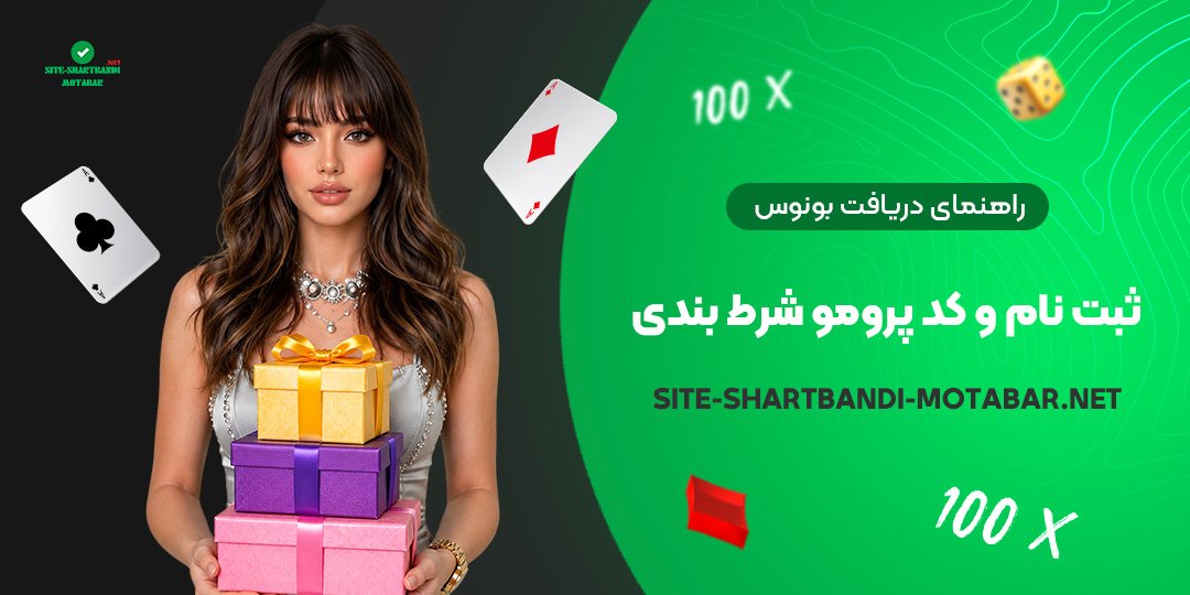 راهنمای دریافت بونوس ثبت نام و کد پرومو شرط بندی