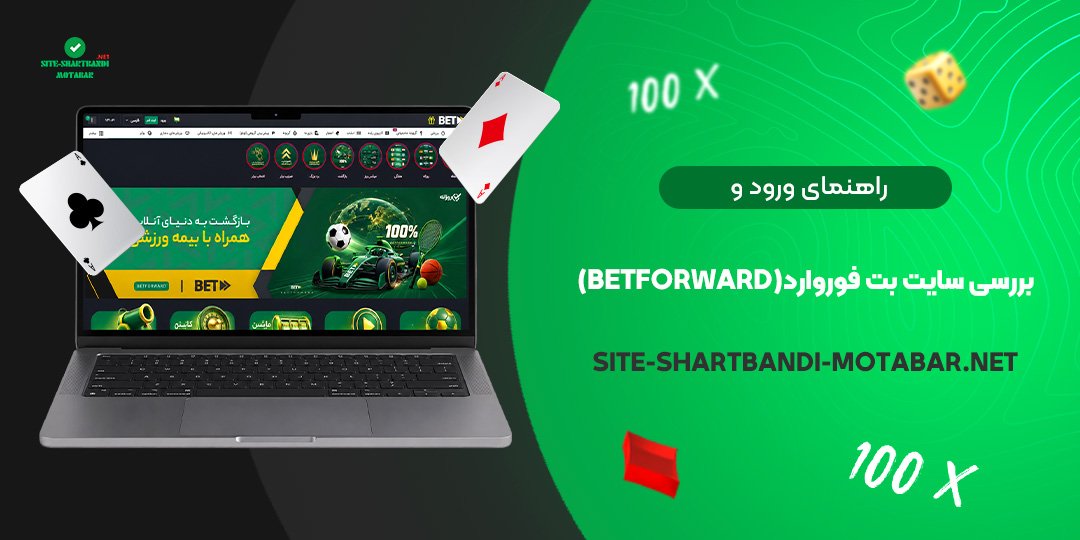 راهنمای ورود و بررسی سایت بت فوروارد (BetForward)