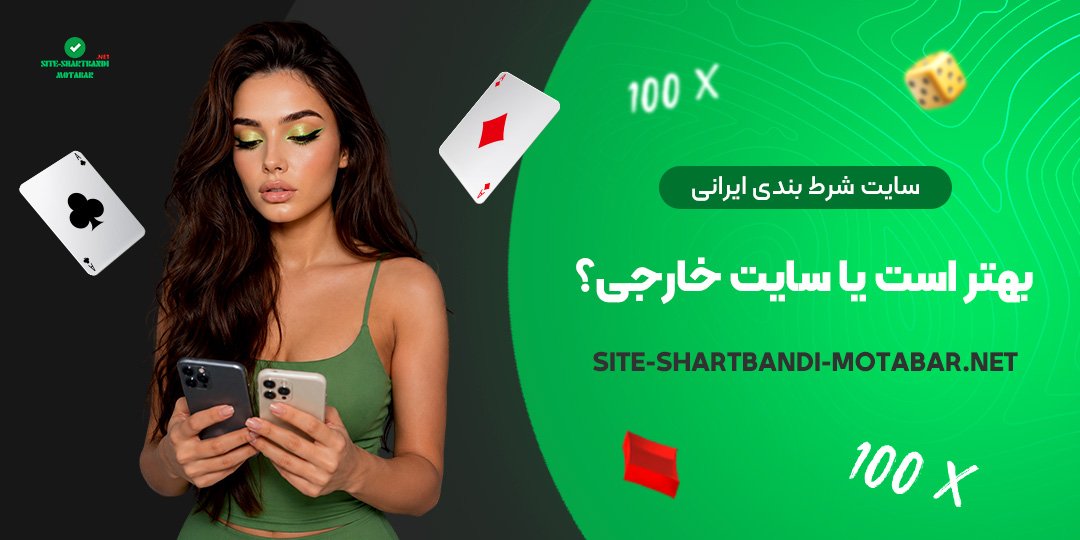 سایت شرط بندی ایرانی بهتر است یا سایت خارجی؟