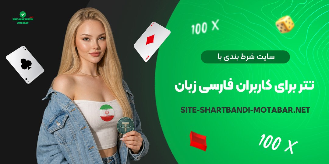 سایت شرط بندی با تتر برای کاربران فارسی‌ زبان